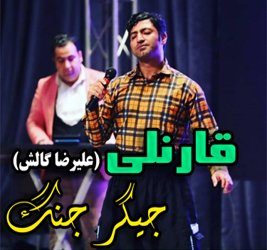 قارنلی (علیرضا گالش) خیلی وقته اومدیم صدر جدول جمع لات ها